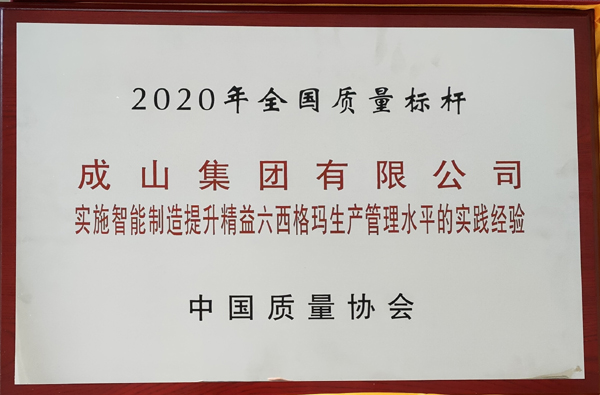 全国质量标杆（成山集团）2020.jpg